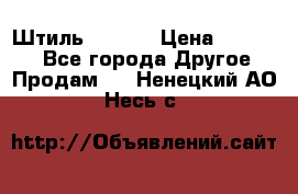 Штиль ST 800 › Цена ­ 60 000 - Все города Другое » Продам   . Ненецкий АО,Несь с.